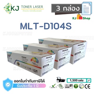 MLT-D104S Color Box (3 กล่อง)  ตลับหมึกเลเซอร์ เทียบเท่า ML-1660/SCX-3205W