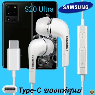 หูฟัง สมอลทอล์คแท้ Samsung S20 Ultra Type-C เสียงดังและดี เบสหนัก  มีไมค์ ปรับระดับเสียง ซัมซุง In Ear อินเอียร์ ลูกยาง