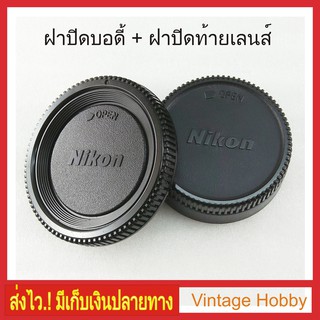 สินค้า ฝาปิดบอดี้กล้อง + ท้ายเลนส์ Nikon DSLR