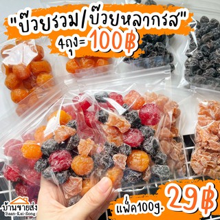 🍊บ๊วยหลากรส บ๊วย4รส 100 - 200กรัม🍓  บ๊วยซากุระ บ๊วยชิ้น บ๊วยสตอ บ๊วยน้ำผึ้ง ครบรส!