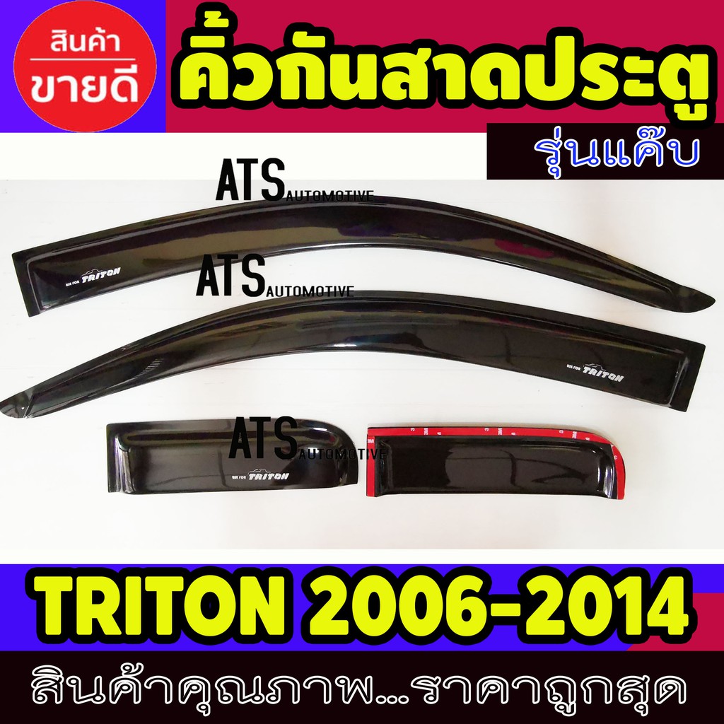 คิ้วกันสาดประตู-แค๊บ-ไตรตัน-triton2006-triton2007-triton2008-triton2009-triton2010-triton2012-triton2013-ใส่ร่วมกันได้