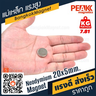 ภาพขนาดย่อของภาพหน้าปกสินค้าแม่เหล็กแรงสูง 20x5m N42 นีโอไดเมียม Neodymium Magnet แม่เหล็กกลมแบน PEAK Magnetics งานเกรดแท้ แรงดึงดูดสูง BK1505 จากร้าน bangkokmagnet บน Shopee