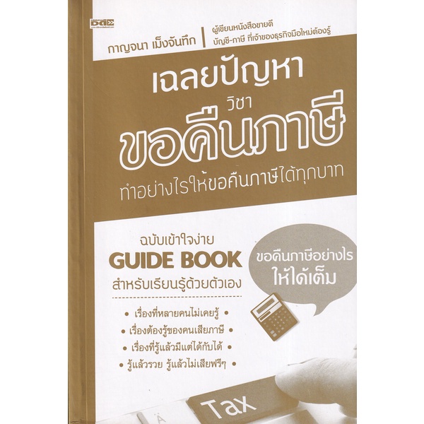 ศูนย์หนังสือจุฬาฯ-เฉลยปัญหาวิชาขอคืนภาษี-8858757424073