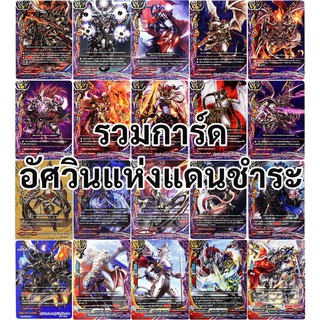 สินค้า การ์ด บัดดี้ไฟท์ ดาร์คเนสดราก้อนเวิลด์ เฉพาะการ์ดที่มีคำว่า \" อัศวินแห่งแดนชำระ \"