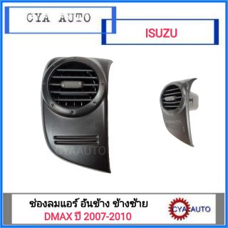 ช่องแอร์ อันข้าง ข้างซ้าย ISUZU Dmax ปี 2007-2010