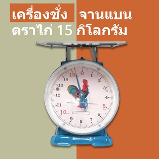 ไก่สมอคู่ กิโล/ตราชั่ง 15 กก. จานแบน มีบริการเก็บปลายทาง