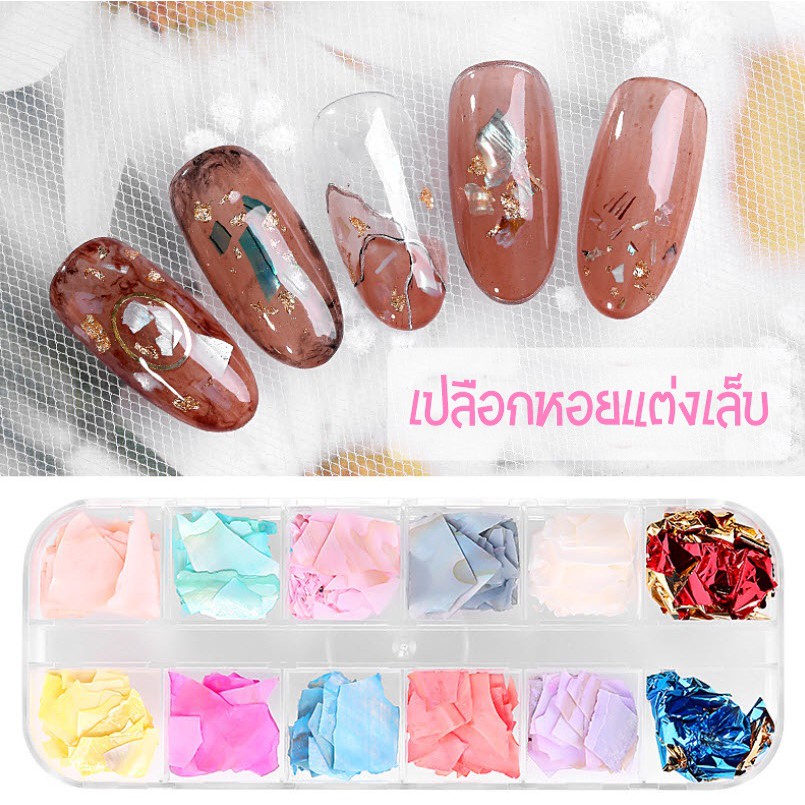 เปลือกหอยตกแต่งเล็บ-อะไหล่ตกแต่งเล็บ-เปลือกหอย-และฟอล์ยสีทอง-มีให้เลือกหลายแบบ