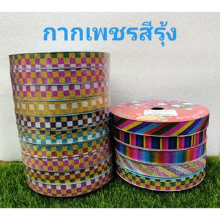 ริบบิ้นพับเหรียญ   เหรียญโปรยทาน   กากเพชรสีรุ้ง