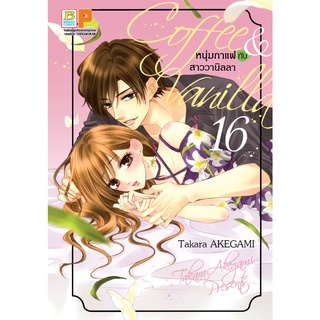 บงกช bongkoch หนังสือการ์ตูนเรื่อง Coffee &amp; Vanilla หนุ่มกาแฟกับสาววานิลลา เล่ม 16