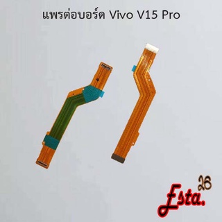 แพรต่อบอร์ด [MainBoard-Flex] Vivo V15,V15 Pro,V17,V17 Pro,V19,V20 Pro,V23e 5G,V27 5G