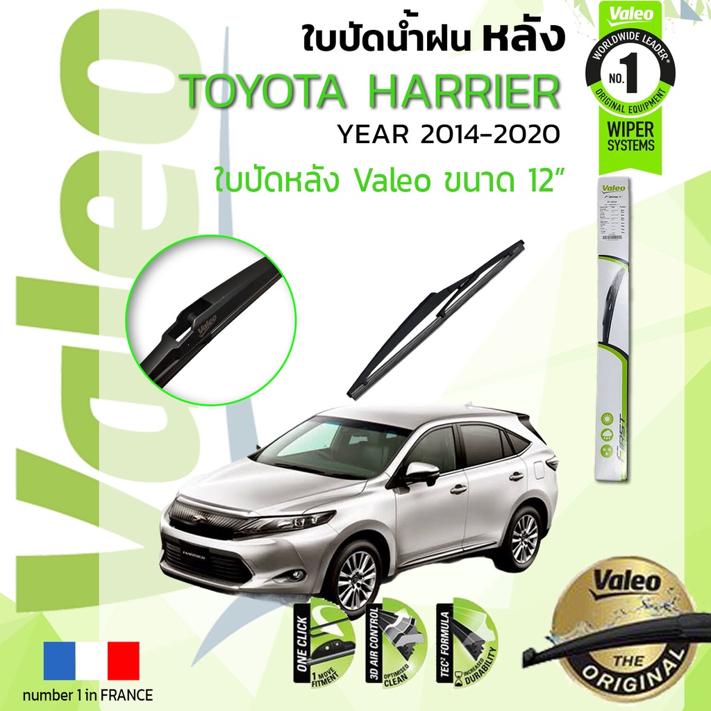 ใบปัดน้ำฝน-หลัง-valeo-firstสำหรับรถ-toyota-harrier-harrier-ขนาด-12-ปี-2014-now