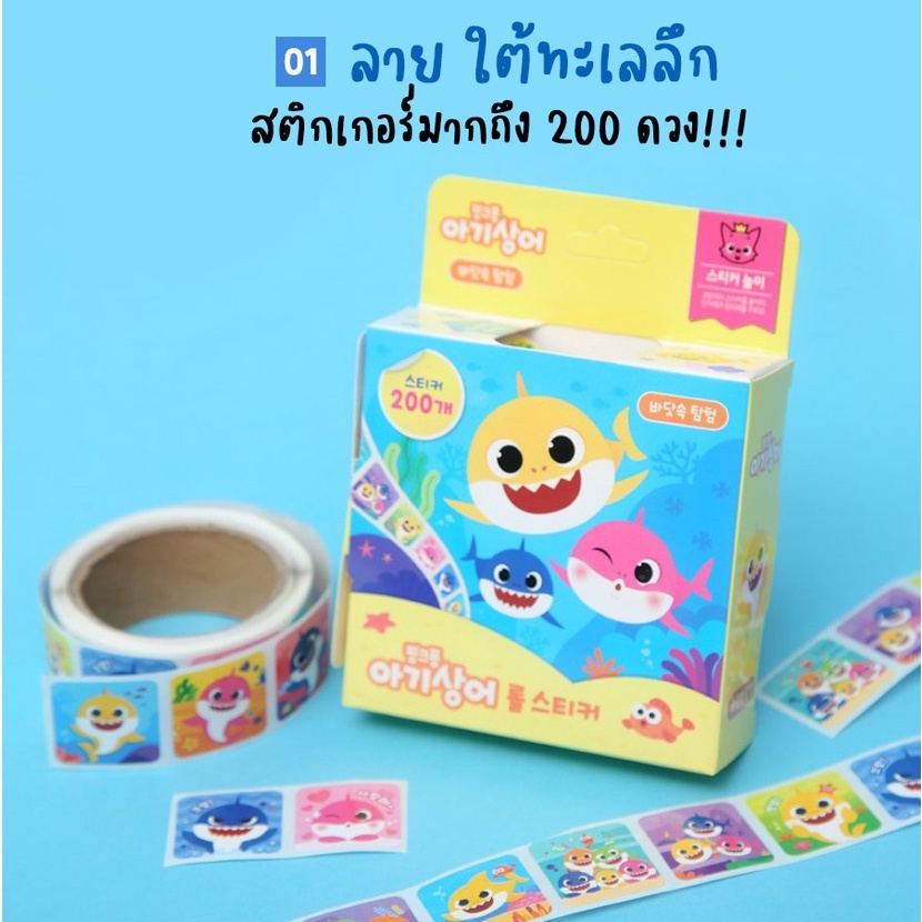 พร้อมส่ง-สติกเกอร์ม้วน-สติกเกอร์เทป-เบบี้ชาร์ค-baby-shark
