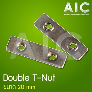 สินค้า Double T-Nut 20mm. M5 สำหรับ อลูมิเนียมโปรไฟล์ 20mm. ชุด 4ตัว @ AIC