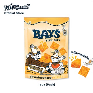 BAYS (1 ซอง) เบย์ ปลาแผ่นอบกรอบ รสไข่เค็ม 30 กรัม คลุกซอสไข่เค็มแท้ 100%