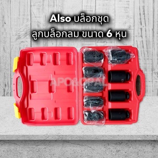 ลูกบล็อกลม  ALSO บล็อกชุด ลูกบล็อกดำ ตัวยาว ขนาด 4หุน (1/2) 9ตัวชุด ของแท้ สินค้าพร้อมส่ง