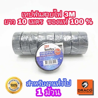 3M เทปพันสายไฟ ไวนิล 1 ม้วน TEMFLEX PLUS สีดำ กว้าง 3/4 นิ้ว ยาว 10 เมตร หนา 0.125 มม. ทนแรงดันไฟฟ้าได้ 600V