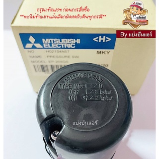อะไหล่ปั้มน้ำมิตซู Pressure Switch สวิชต์ควบคุมแรงดันปั๊มน้ำมิตซู  Mitsubishi Electric ของแท้ 100% Part No. H02104N57