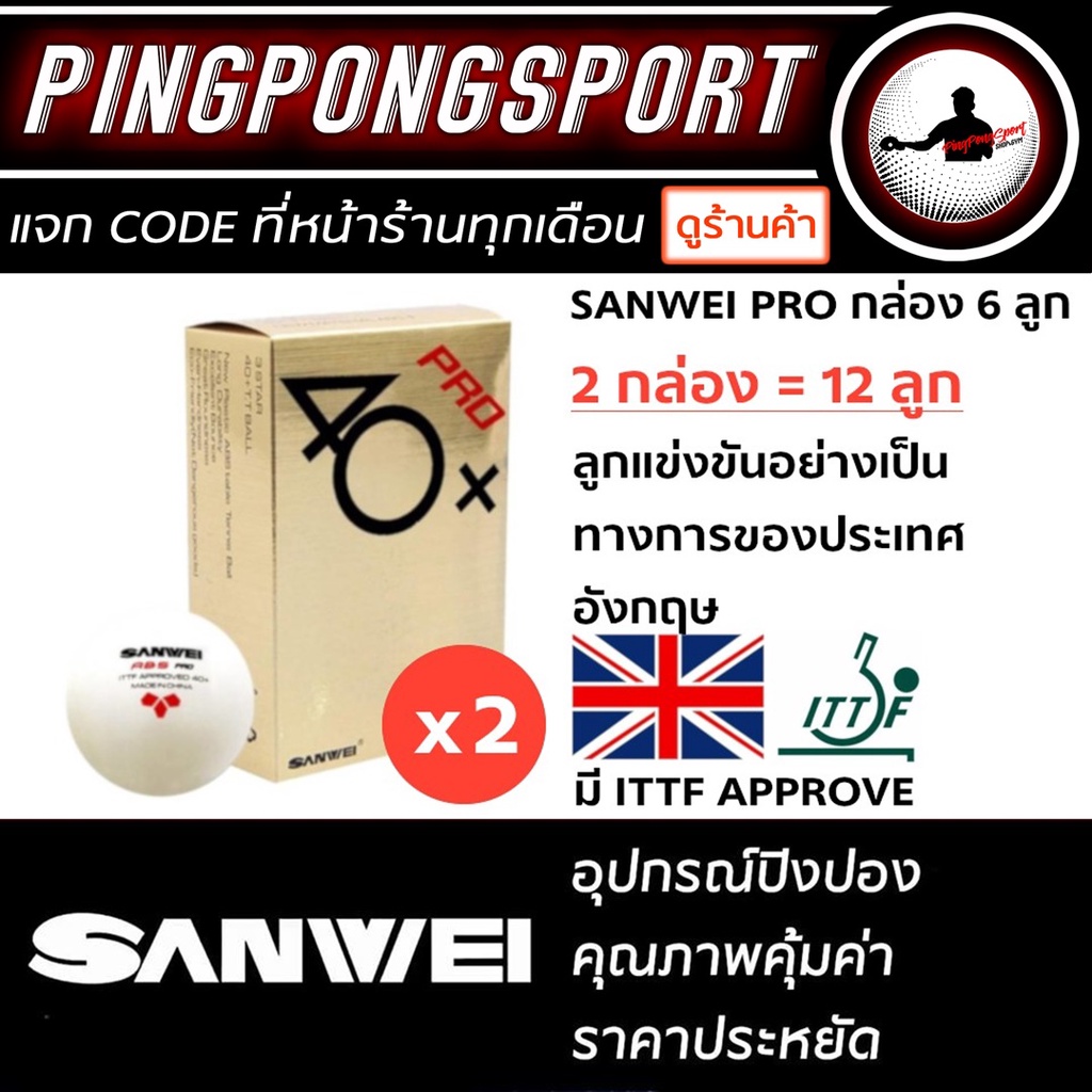 ราคาและรีวิวลูกปิงปอง SANWEI PRO 3 ดาว 40+ 12 ลูก ( 1 โหล )