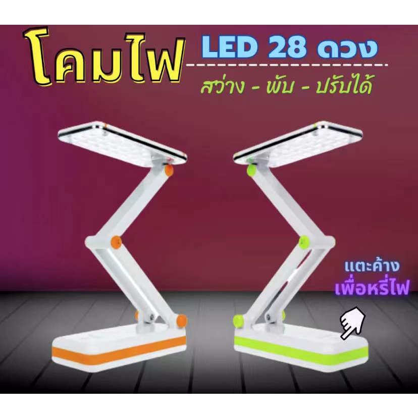 kamisafe-km-6682c-โคมไฟ-พับได้-ระบบสัมผัส-led-28-ดวง-แสงไฟสีขาว-ปรับระดับความสว่างได้-อเนกประสงค์-สว่างมาก-พกพาสะดวก