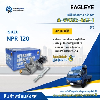 🚘 EAGLEYE แม่ปั๊มคลัทช์ล่าง กล่องฟ้า 8-97032-847-1 ISUZU NPR 120 1 จำนวน 1 ลูก 🚘