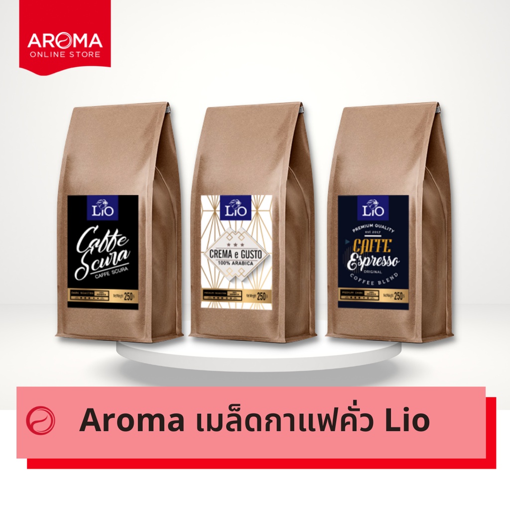 aroma-coffee-เมล็ดกาแฟคั่ว-lio-ชนิดเม็ด-250-กรัม-ซอง