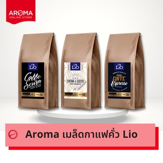 Aroma Coffee เมล็ดกาแฟคั่ว Lio (ชนิดเม็ด) (250 กรัม/ซอง)