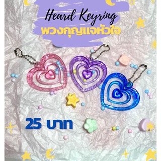 พร้อมส่ง💓Heart Keyring พวงกุญแจหัวใจ ราคาถูกมาก