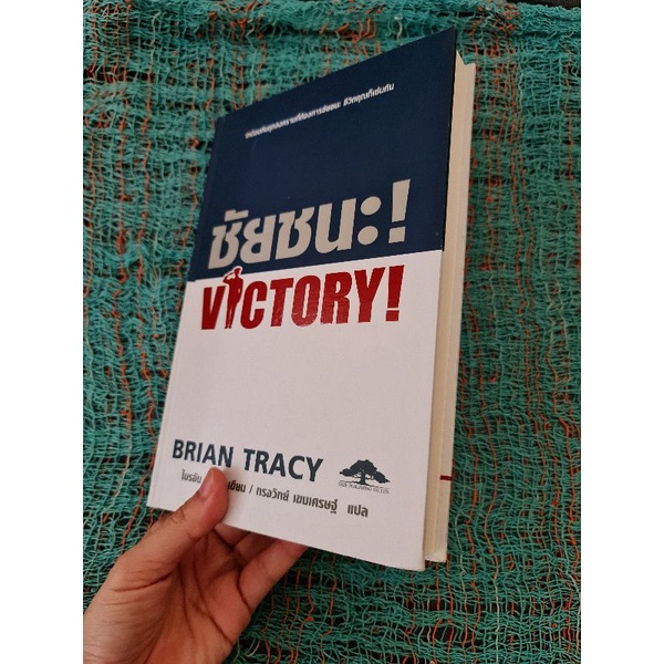 ชัยชนะ-victory