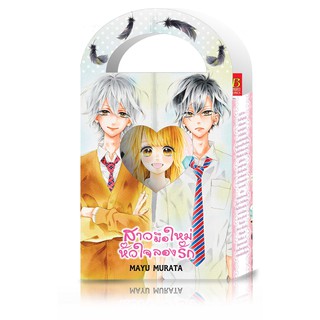 บงกช Bongkoch หนังสือการ์ตูนญี่ปุ่นชุด BOX SET สาวมือใหม่หัวใจลองรัก (1-3 เล่มจบ)