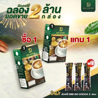 Dee Coffee กาแฟเพื่อสุขภาพ ฉลองยอดขาย 2 ล้านกล่อง ซื้อ 1 แถม 1 กล่อง ฟรี โกโก้ ไฟเบอร์ 3 ซอง