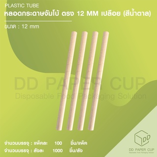 หลอดกระดาษจัมโบ้ สีน้ำตาล ตรงเปลือย ( 1,000ชิ้น )