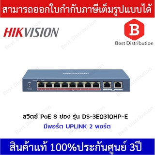 Hikvision PoE Switch สวิตซ์ PoE 8 ช่อง รุ่น DS-3E0310HP-E