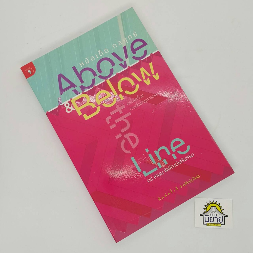 หมัดเด็ด-กลยุทธ์-above-amp-below-the-line-ครบเครื่องการสื่่อสารการตลาด-เขียนโดย-ดร-เกษม-พิพัฒน์เสรีธรรม-ราคาปก-195