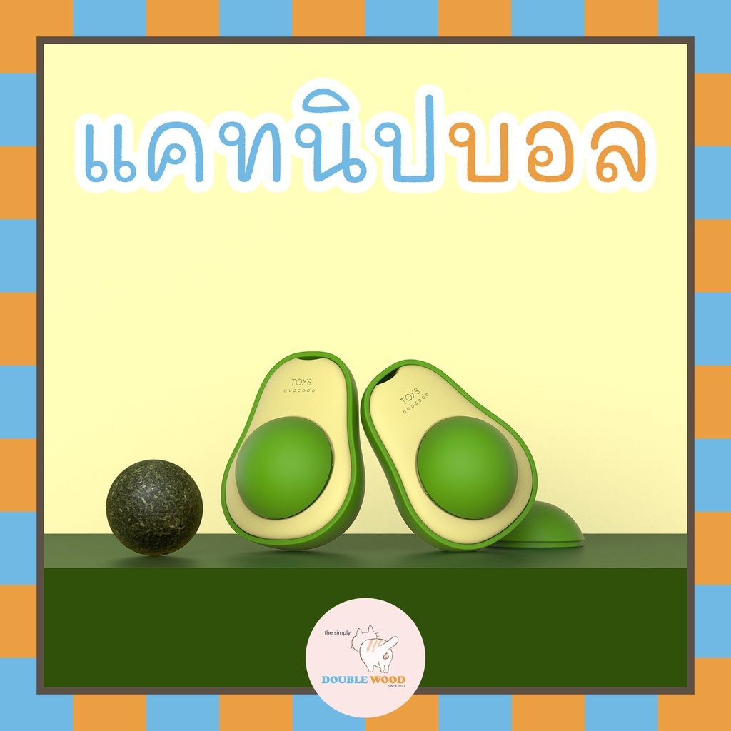 แคทนิปบอล-ทรงอะโวคาโด-avocado-catnip-ball