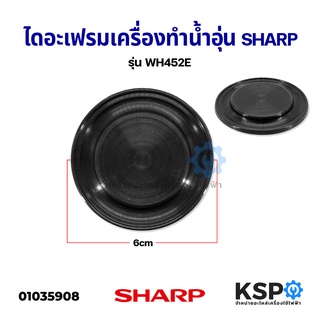 ภาพขนาดย่อของสินค้ายางไดอะเฟรม เครื่องทำน้ำอุ่น SHARP ชาร์ป ขนาด 6cm รุ่น WH-452E อะไหล่เครื่องทำน้ำอุ่น