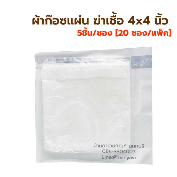 sterile-gauze-pads-4x4-นิ้ว-ผ้าก๊อซแผ่นปิดแผล-สเตอไรด์-ฆ่าเชื้อแล้ว-5แผ่น-ซอง-20ซอง-แพ็ค-thai-gauze-ผ้าก๊อสปลอดเชื้อ