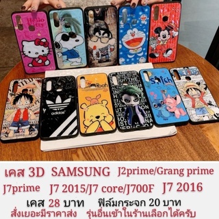 ภาพหน้าปกสินค้าเคส 3D samsung J2prime Grand prime J7prime J7 2015 J7 core J7 2016  j7 J700 J700F J7prime เจ2พราม เคสโทรศัพท์มือถือ ซึ่งคุณอาจชอบสินค้านี้