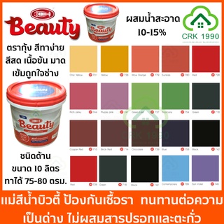 BEAUTY สีน้ำ แม่สีน้ำ สีน้ำอะครีลิค สีน้ำบิวตี้ ขนาด 10 ลิตร พื้นที่ใช้งาน 75-80 ตรม./เที่ยว