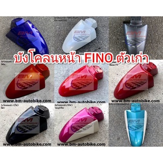 บังโคลนหน้า FINO ตัวเก่า คาร์บู YAMAHA บังโคลน หน้า ฟีโน่