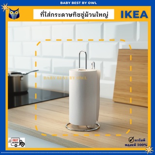 IKEA *พร้อมส่ง* ที่ใส่กระดาษอเนกประสงค์ แกนเหล็กด้านข้าง ทิชชู่ม้วนใหญ่