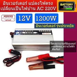 Inverter อินเวอร์เตอร์ รุ่นโมดิฟลายไซด์เวฟ 1200w แปลงไฟจากแบตเตอรี่ 12v หรือ 24V เป็นไฟบ้าน AC 220V สินค้ามีพร้อมส่ง