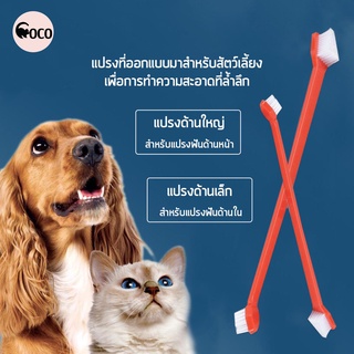 coco.pet แปรงสีฟัน แปรงสีฟันน้องแมว อุปกรณ์ทำความสะอาดฟัน ผลิตภัณฑ์ดูแลช่องปาก ที่ทำความสะอาดฟัน