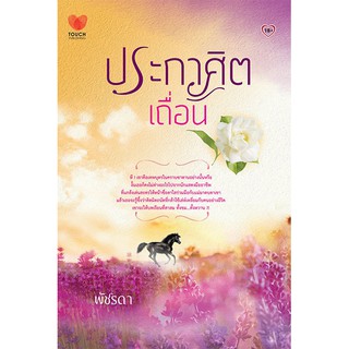 ประกาศิตเถื่อน / พัชรดา (ใหม่)