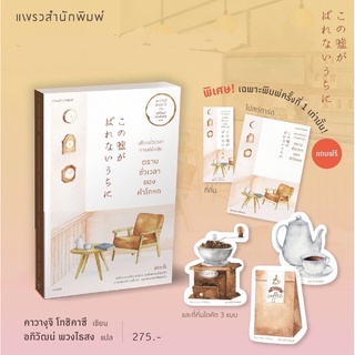 (พร้อมส่ง เล่ม 2 พิมพ์ 2) เพียงชั่วเวลากาแฟยังอุ่น ตราบชั่วเวลาของคำโกหก