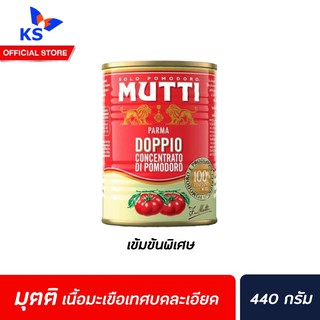 🔥 440 กรัม มูตติ มะเขือเทศ บดละเอียด ชนิดเข้มข้น (2501) Mutti Parma Double Concentrated Tomato Paste