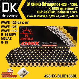 ﻿โซ่ XRING สีดำหมุดทอง 428-136L X-RING พระอาทิตย์ JT สินค้าผลิตในประเทศไทย แท้ 100%