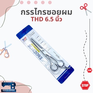 กรรไกรซอยผม ขนาด 6.5 นิ้ว ยี่ห้อ THD