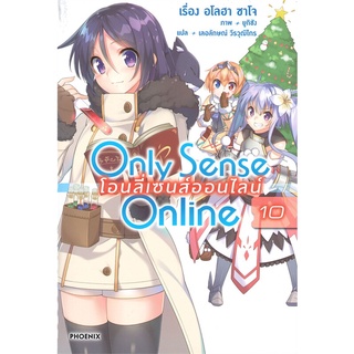 [พร้อมส่ง] หนังสือใหม่มือหนึ่ง Only Sense Online โอนลี่เซนส์ออนไลน์ เล่ม 10 (LN)