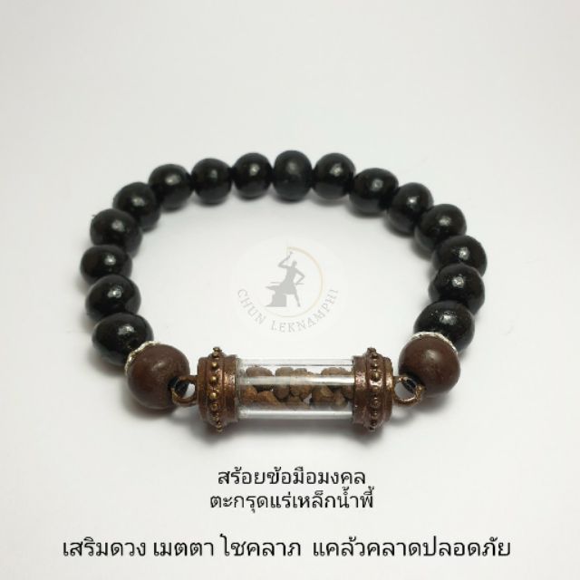 สร้อยข้อมือมงคล-ตะกรุดแร่เหล็กน้ำพี้-เสริมดวง-โชคลาภ-สีดำ