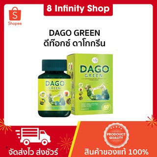 ดาโกกรีน สูตรใหม่!! ช่วย ลดพุง ระบบ ขับถ่าย 1 ขวด 60 แคปซูล Dago Green